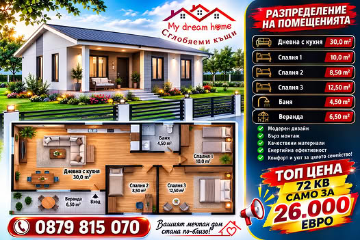 Сглобяема къща 72 м² – промоция