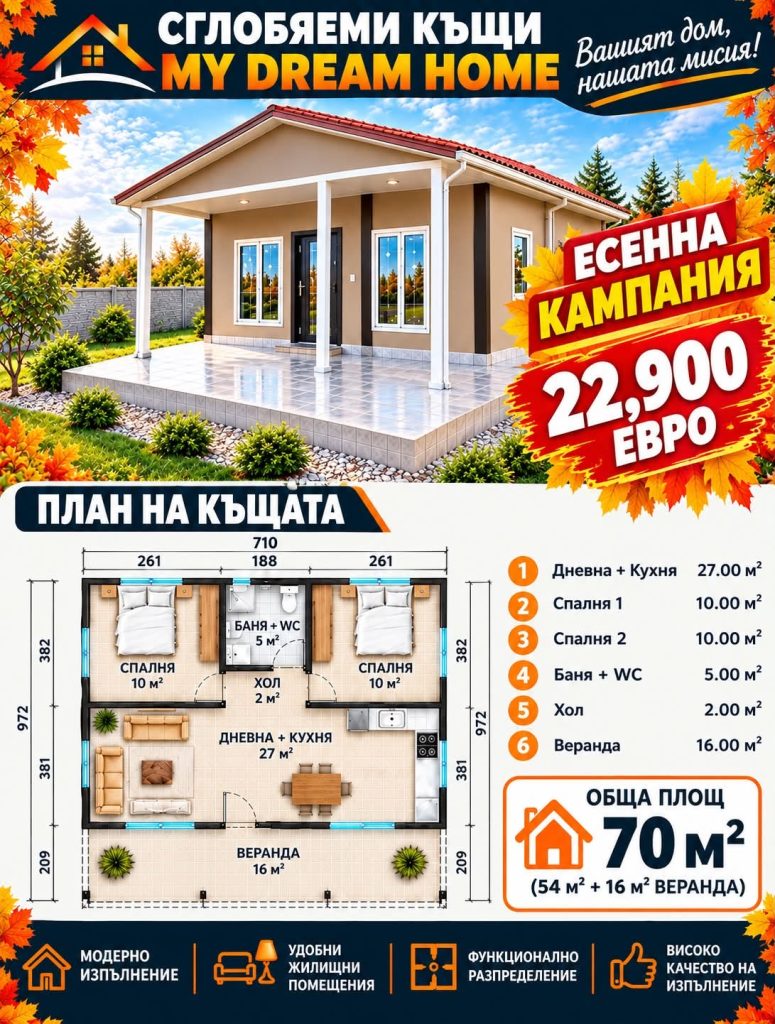 Сглобяема къща 70 м² – промоция